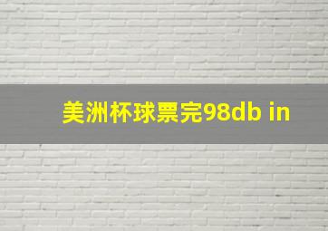 美洲杯球票完98db in